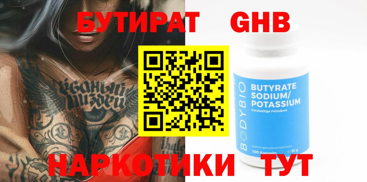 БУТИРАТ Butirat Сосновый Бор